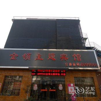 六安金领主题宾馆酒店提供图片