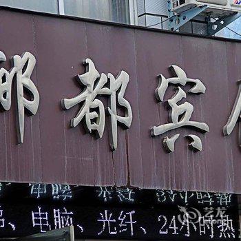 内乡县郦都宾馆酒店提供图片