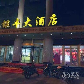 榆林横山银丰大酒店酒店提供图片