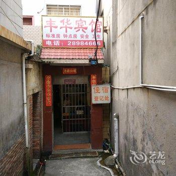 泉州丰华宾馆酒店提供图片