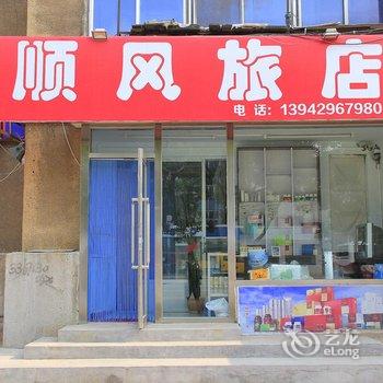 葫芦岛顺风旅店酒店提供图片