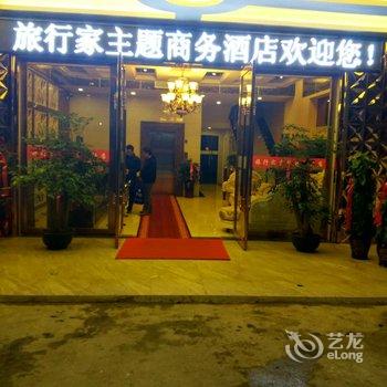 恩施旅行家主题商务酒店酒店提供图片