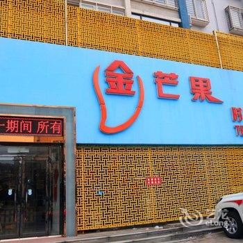 葫芦岛金芒果时尚主题宾馆酒店提供图片