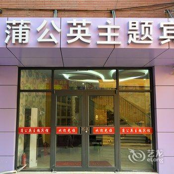 唐山蒲公英主题酒店酒店提供图片