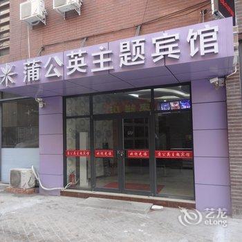 唐山蒲公英主题酒店酒店提供图片