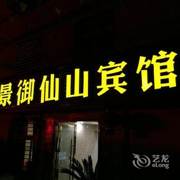 汉川景御仙山宾馆酒店提供图片