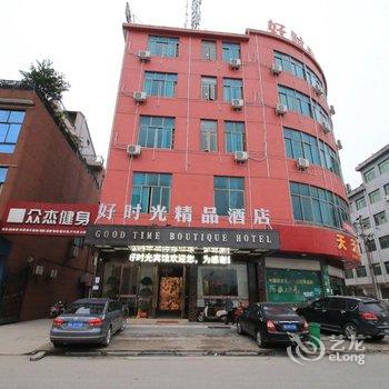 金华好时光精品酒店酒店提供图片