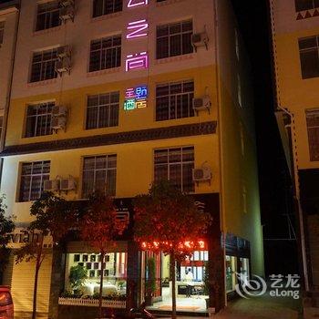 迪庆云之尚主题酒店店酒店提供图片
