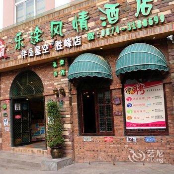 曲靖乐途风情酒店酒店提供图片