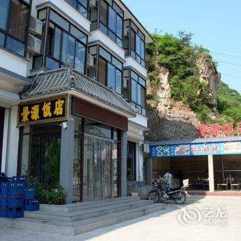 野三坡景源饭店宾馆酒店提供图片