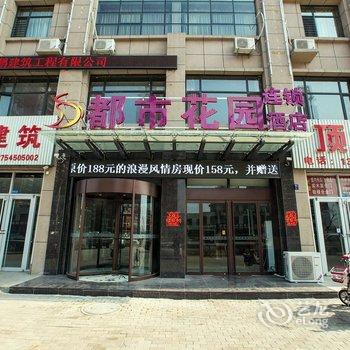 都市花园唐山滦南县建设路东店酒店提供图片