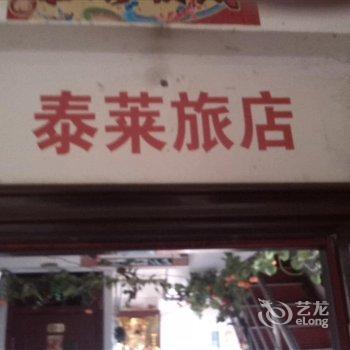 四平泰莱旅店酒店提供图片