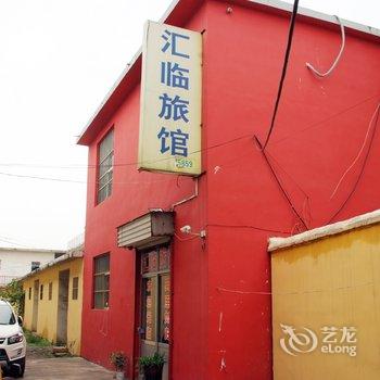 枣庄汇临宾馆酒店提供图片