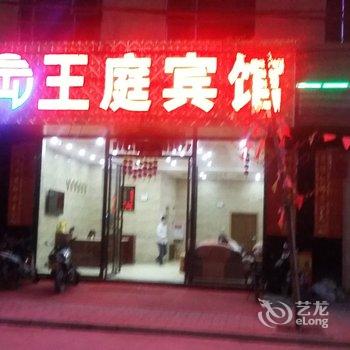 阳西王庭宾馆酒店提供图片