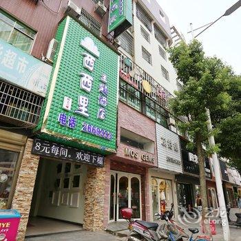 湘阴西西里主题酒店酒店提供图片