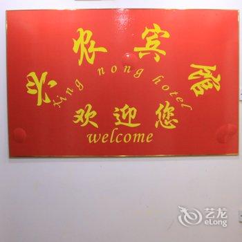 衡水兴农宾馆酒店提供图片