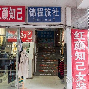 蚌埠锦程旅社酒店提供图片