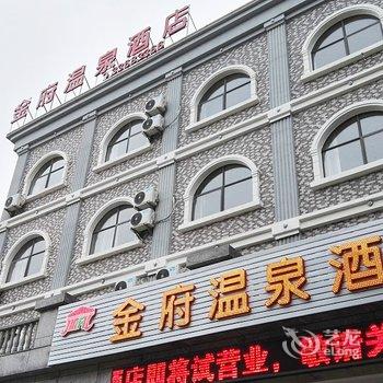 安顺金府温泉酒店酒店提供图片