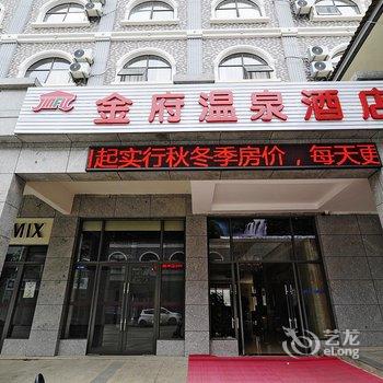 安顺金府温泉酒店酒店提供图片