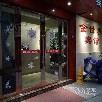 浦江金世界宾馆酒店提供图片