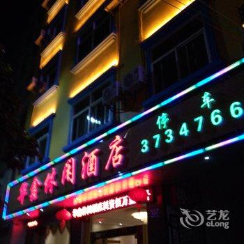 蒙自华鑫休闲酒店酒店提供图片