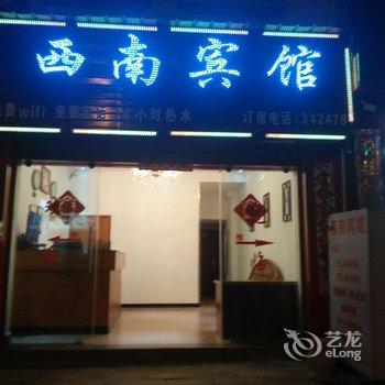 红河西南宾馆酒店提供图片