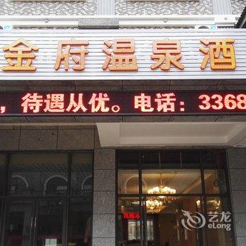 安顺金府温泉酒店酒店提供图片