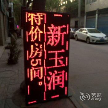 西宁新玉润宾馆酒店提供图片