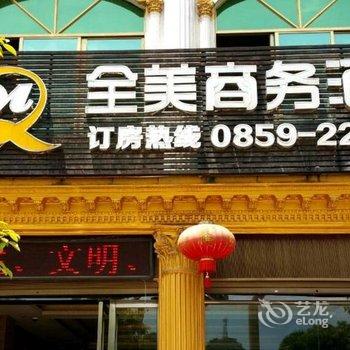 黔西南全美商务酒店酒店提供图片