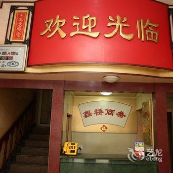 济宁微山鑫桥旅社酒店提供图片