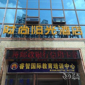 遂宁射洪时尚阳光酒店酒店提供图片