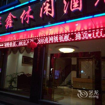 蒙自华鑫休闲酒店酒店提供图片