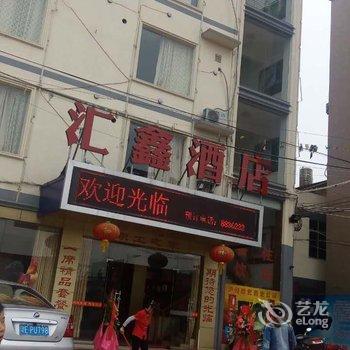 韶关汇鑫酒店酒店提供图片