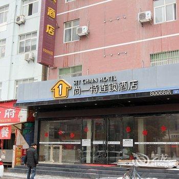 尚一特连锁酒店荆门钟祥店酒店提供图片