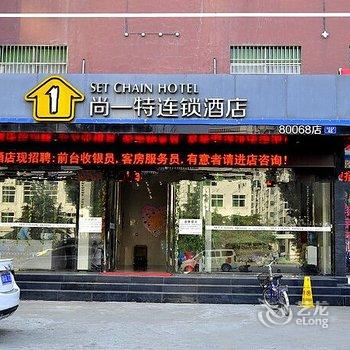 尚一特连锁酒店荆门钟祥店酒店提供图片