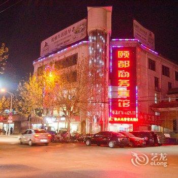 邳州颐都商务宾馆酒店提供图片