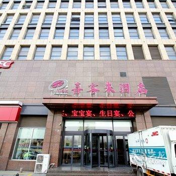 青岛喜客来大酒店(城阳区政府店)酒店提供图片