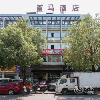 义乌市篁马酒店酒店提供图片