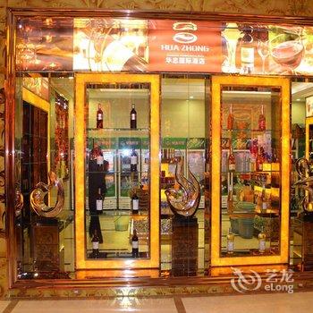 会东华忠国际酒店酒店提供图片