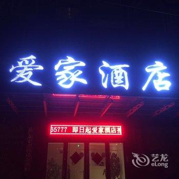 绛县爱家酒店酒店提供图片