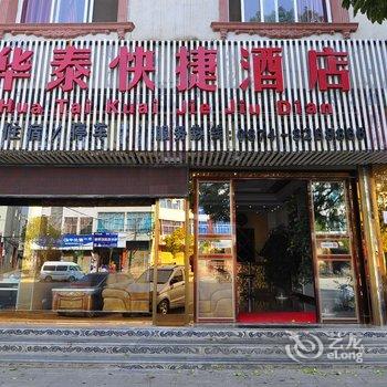 曲靖罗平华泰快捷酒店酒店提供图片