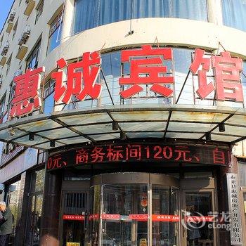 泰来县惠诚宾馆酒店提供图片