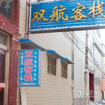 新乡市牧野区茹岗双航客栈酒店提供图片