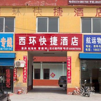 新乡市牛村西环快捷酒店酒店提供图片