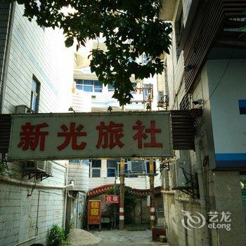 泉州新光旅社酒店提供图片