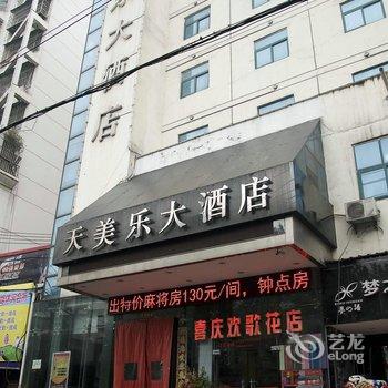 鄂州天美乐大酒店酒店提供图片