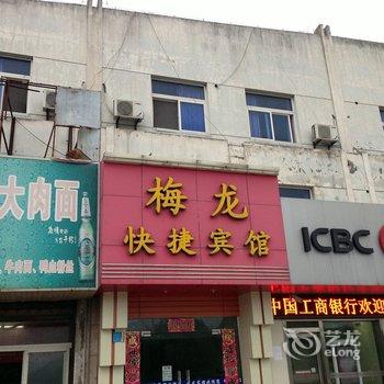 梅龙快捷宾馆酒店提供图片