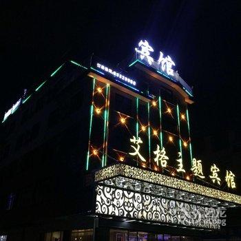 东阳艾格主题宾馆酒店提供图片