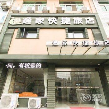 宁国逸家快捷宾馆酒店提供图片