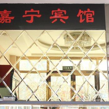 铁岭嘉宁商务宾馆酒店提供图片